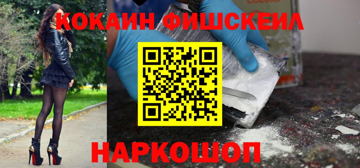 Кокаин Fish Scale Армавир