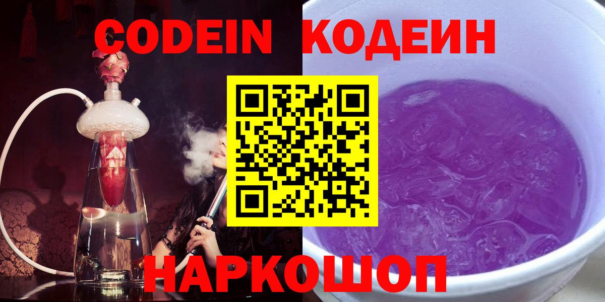 Кодеин Purple Drank Армавир